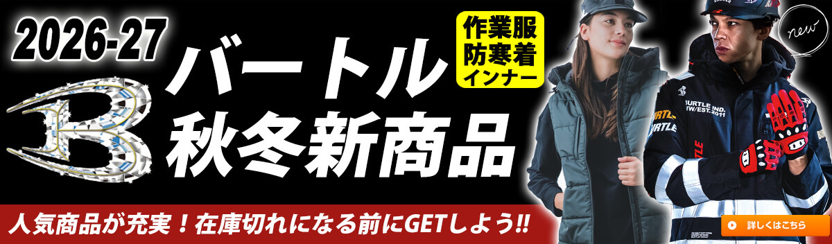バートル 2026年秋冬新作 作業服