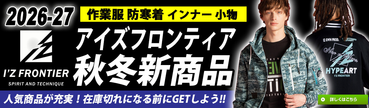 アイズフロンティア 2026年秋冬新作 作業服