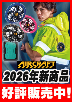 バートル エアークラフト 2026年 新作バナー