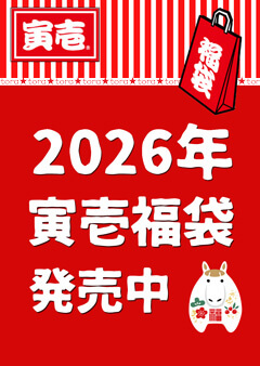 寅壱 2026年 福袋バナー