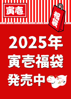 2024年 寅壱福袋