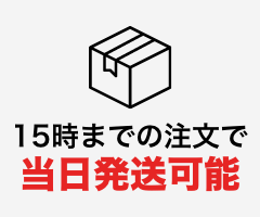 自社梱包だからできる速さ！15時までの注文で当日発送可能