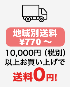 送料は本土770円（税込）・北海道・沖縄県は1,210円（税込） 10,000円（税別）以上お買い上げで送料0円！