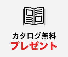 カタログ無料プレゼント