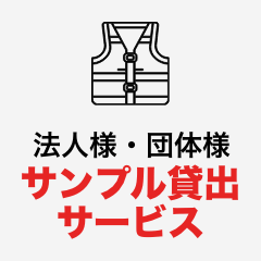 法人様・団体様サンプル貸出サービス