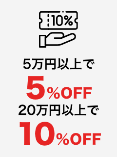 大口様割引対応！5万円以上で5%OFF 20万円以上で10%OFF