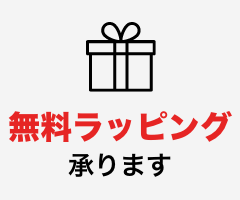 無料ラッピング承ります