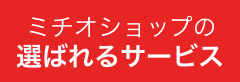 ミチオショップの選ばれるサービス