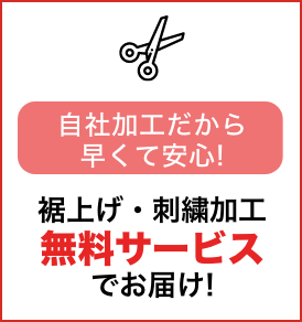 自社加工だから早くて安心！裾上げ・刺繍加工無料サービスでお届け！