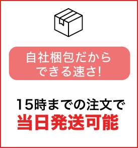 自社梱包だからできる速さ！15時までの注文で当日発送可能