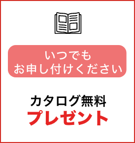 いつでもお申し付けください カタログ無料プレゼント