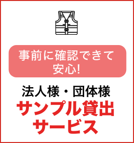 事前に確認できて安心！法人様・団体様サンプル貸出サービス