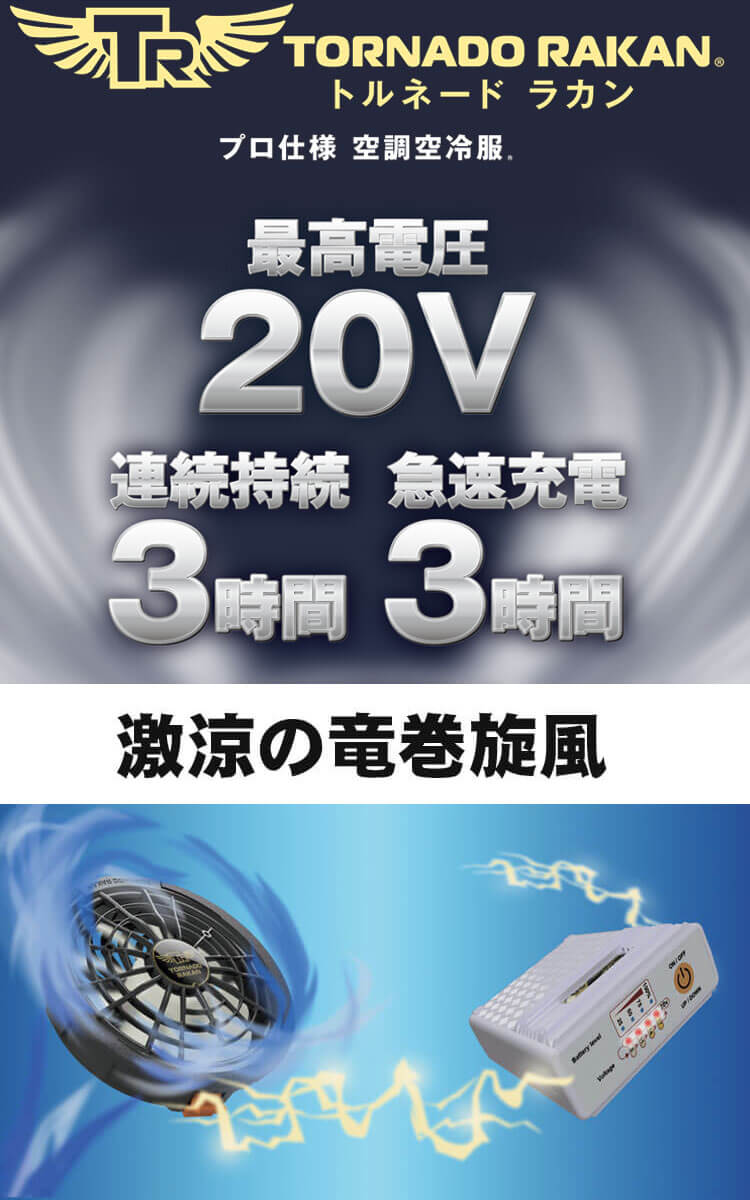 TORNADO RAKAN トルネードランカン　新品　20V 急速充電　送料込み