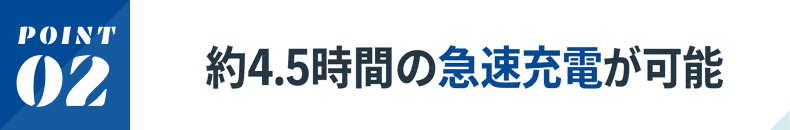 約4.5時間の急速充電が可能