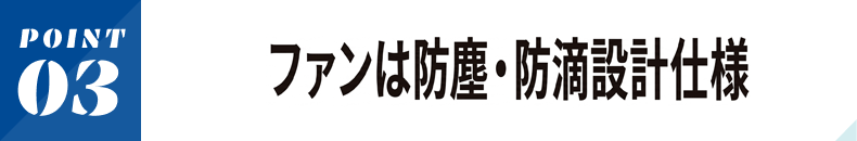 ファンは防塵・防滴設計仕様