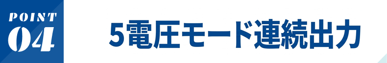 5電圧モード連続出力