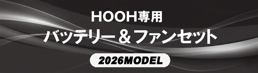 HOOH専用バッテリー＆ファンセット