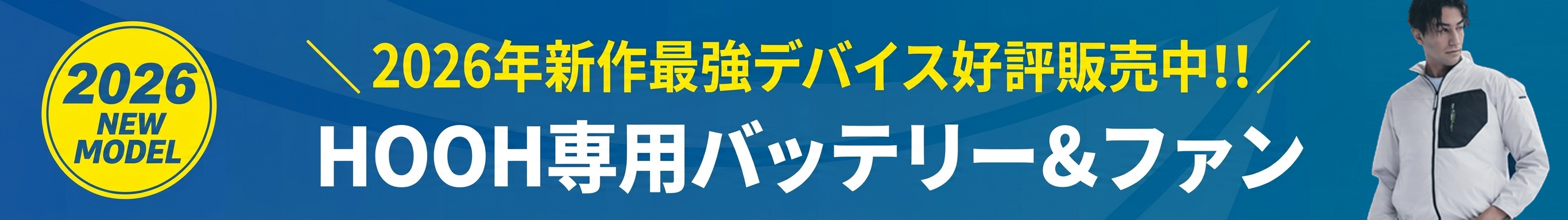 HOOH専用バッテリー＆ファン