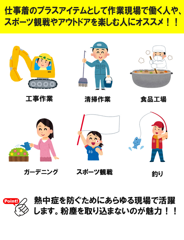 水冷服 水冷ベストは仕事着のプラスアイテムとして作業現場で働く人や、スポーツ観戦やアウトドアを楽しむ人にオススメ。熱中症を防ぐためにあらゆる現場で活躍します。粉塵を取り込まないのが魅力。