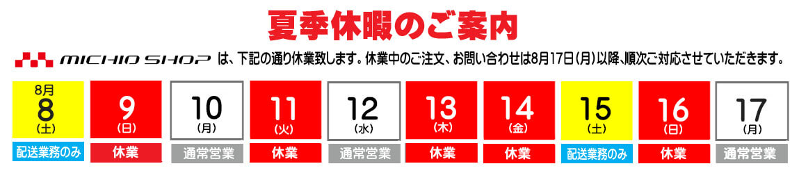 夏季休暇