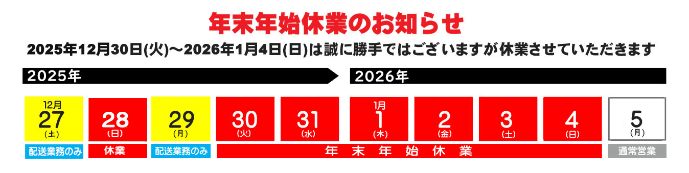 2025年-2026年年末年始休業のお知らせ