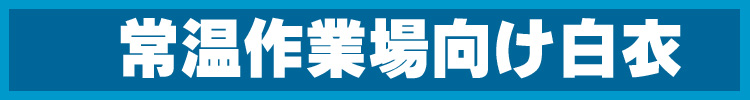 常温作業場向け白衣